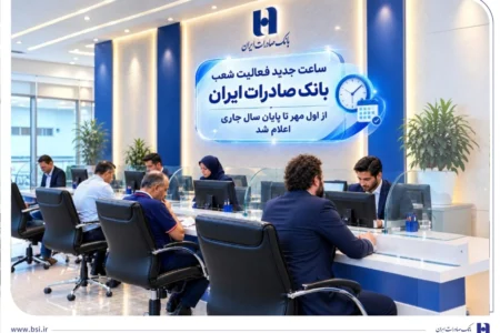 ساعت جدید فعالیت شعب بانک صادرات ایران از اول مهر تا پایان سال جاری اعلام شد