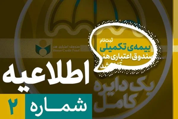 آغاز ثبت نام بیمه تکمیلی اصحاب فرهنگ و هنر از نیمه دوم شهریور