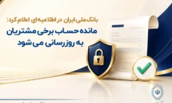 مانده حساب برخی مشتریان به‌ روزرسانی می‌شود