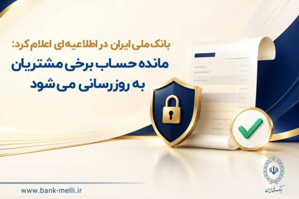 مانده حساب برخی مشتریان به‌ روزرسانی می‌شود