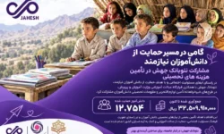 مشارکت نئو‌بانک جهش در تأمین هزینه‌های تحصیلی