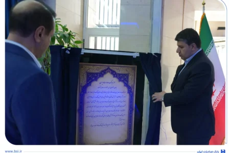 موزه بانک صادرات ایران افتتاح شد