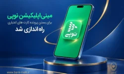 مینی‌اپلیکیشن نوپی برای بستن پرونده کارت‌های اعتباری راه‌اندازی شد