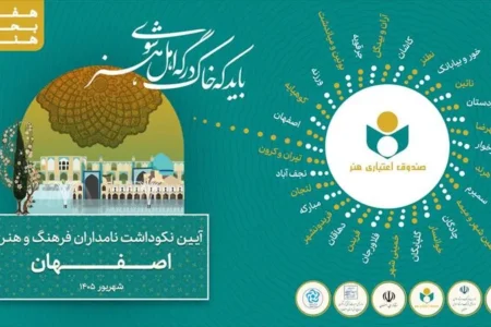«هفت بحر هنر» به ایستگاه نصف جهان رسید؛ تجلیل از ۱۳۵ چهره پیشکسوت اصفهانی