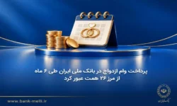 پرداخت وام ازدواج در بانک ملی ایران طی ۶ ماه از مرز ۲۶ همت عبور کرد