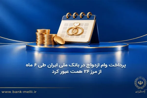 پرداخت وام ازدواج در بانک ملی ایران طی ۶ ماه از مرز ۲۶ همت عبور کرد