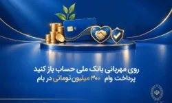 پرداخت وام ۳۰۰ میلیون تومانی در بام