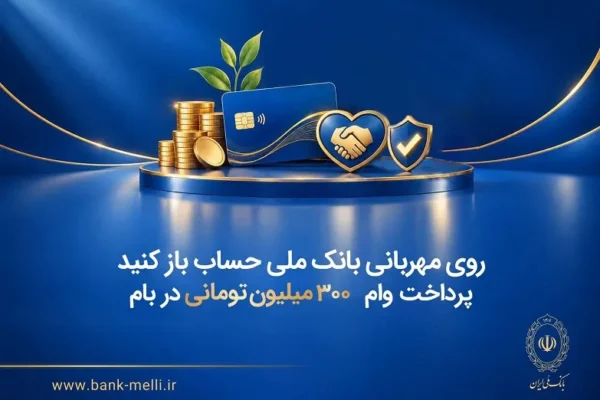 پرداخت وام ۳۰۰ میلیون تومانی در بام