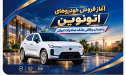 آغاز فروش خودروهای اتونوین با حساب وکالتی بانک صادرات ایران