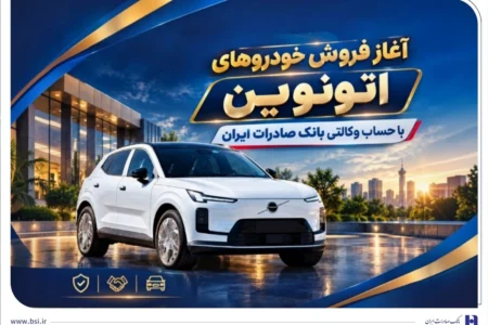 آغاز فروش خودروهای اتونوین با حساب وکالتی بانک صادرات ایران