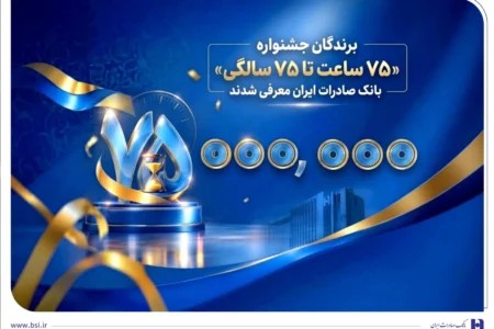 برندگان جشنواره «۷۵ ساعت تا ۷۵ سالگی» بانک صادرات ایران معرفی شدند