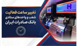 تغییر ساعت فعالیت شعب و واحدهای ستادی بانک صادرات ایران