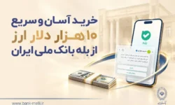 خرید غیرحضوری ارز در «بله» ادامه دارد