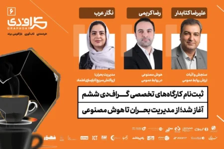 از مدیریت بحران تا هوش مصنوعی