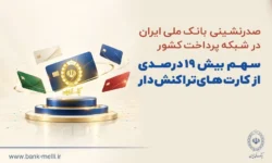 صدرنشینی بانک ملی ایران در شبکه پرداخت کشور