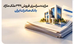 مزایده سراسری فروش ۳۴۶ ملک مازاد بانک صادرات ایران