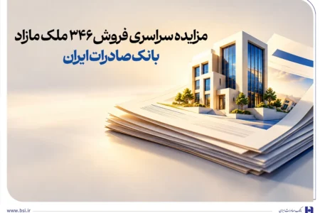 مزایده سراسری فروش ۳۴۶ ملک مازاد بانک صادرات ایران