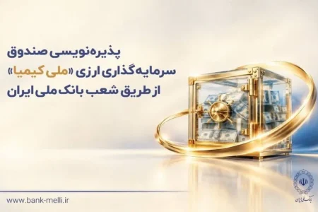 سه شنبه ۲۸ مهرماه؛ آغاز پذیره‌نویسی صندوق ارزی «ملی کیمیا»