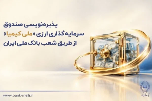 سه شنبه ۲۸ مهرماه؛ آغاز پذیره‌نویسی صندوق ارزی «ملی کیمیا»