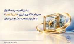 پذیره‌نویسی صندوق سرمایه‌گذاری ارزی «ملی کیمیا» از طریق شعب بانک ملی ایران