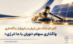 واگذاری سهام شرکت نوران باما انرژی توسط بانک ملی ایران