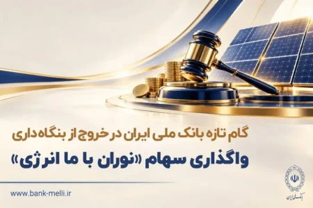 واگذاری سهام شرکت نوران باما انرژی توسط بانک ملی ایران