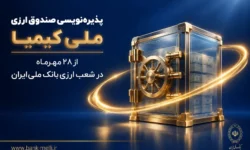 پذیره‌نویسی صندوق ارزی «ملی کیمیا» از ۲۸ مهرماه در شعب ارزی بانک ملی ایران