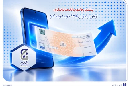پیشتازی «چکنو» بانک صادرات ایران/ ارزش وصولیها ۹۴ درصد رشد کرد