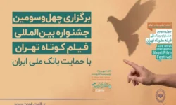 آغاز به کار چهلوسومین جشنواره بینالمللی فیلم کوتاه تهران با حمایت بانک ملی ایران