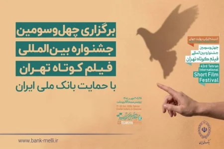 آغاز به کار چهلوسومین جشنواره بینالمللی فیلم کوتاه تهران با حمایت بانک ملی ایران