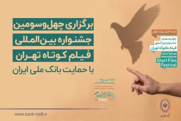 آغاز به کار چهلوسومین جشنواره بینالمللی فیلم کوتاه تهران با حمایت بانک ملی ایران