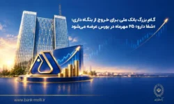 گام بزرگ بانک ملی برای خروج ازبنگاه‌داری؛شفادارو ۲۵مهرماه دربورس عرضه می‌شود