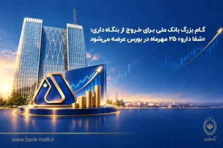 گام بزرگ بانک ملی برای خروج ازبنگاه‌داری؛شفادارو ۲۵مهرماه دربورس عرضه می‌شود