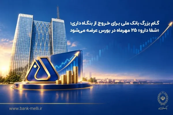 گام بزرگ بانک ملی برای خروج ازبنگاه‌داری؛شفادارو ۲۵مهرماه دربورس عرضه می‌شود
