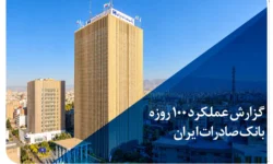 گزارش عملکرد ۱۰۰ روزه؛ بانک صادرات ایران در مسیر سودآوری پایدار