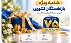 اهدای ماهانه ۷۵ جایزه نقدی به بازنشسته‌های صندوق بازنشستگی کشوری