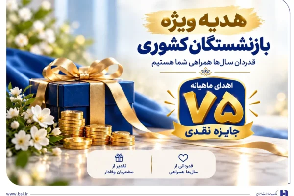 اهدای ماهانه ۷۵ جایزه نقدی به بازنشسته‌های صندوق بازنشستگی کشوری